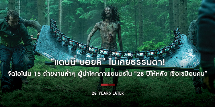 “แดนนี่ บอยล์” ไม่เคยธรรมดา! “28 Years Later” จัดไอโฟน 15 ถ่ายงานล้ำๆ ผู้นำโลกภาพยนตร์ใน “28 ปีให้หลัง เชื้อเขมือบคน”